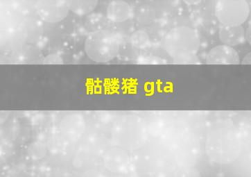 骷髅猪 gta